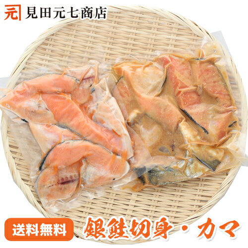 ＼50％OFF／楽天スーパーSALE【送料無料】銀鮭（切り身・カマ） 1kg（500g×2）（塩味・味噌味）ss　■6/4(日)20:00～6/11(日)1:59まで期間限定SALE■のサムネイル