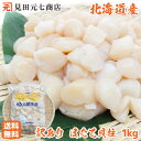 北海道産 訳あり帆立貝柱 1kg 送料無料 ホタテ (割れ 欠け サイズ不揃い): ほたて貝柱 ホタテ貝柱 帆立 1キロ 無添加