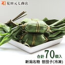 ＼楽天スーパーSALE 20％OFF／【送料無料】新潟名物 笹団子【70個】 新潟銘菓 新潟お取り寄せランキング1位 ケンミンSHOWで紹介 ささだんご 小麦 大麦 不使用 お供え 誕生日 お祝い 内祝い 退職祝 帰省 お土産 ss　■3/4(月)20時～3/11(月)1:59まで20％OFF■