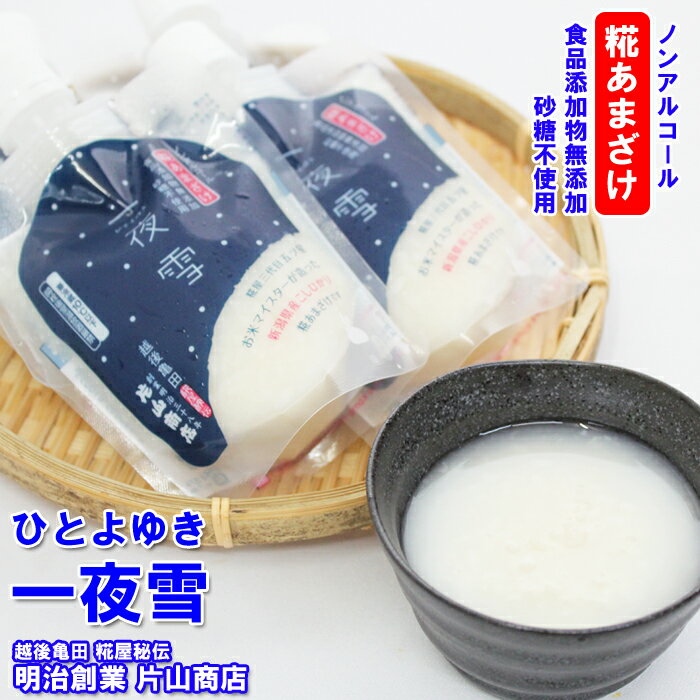 [キャッシュレス 5％還元] 糀あまざけ 一夜雪 150g×6本 送料無料〔新潟・糀屋秘伝 片山商店〕　甘酒 /新潟/ コシヒカリ/ 糀/飲む点滴/ 明治創業/ 片山商店/ お米マイスター/ 食品添加物無添加/ 砂糖不使用/ノンアルコール