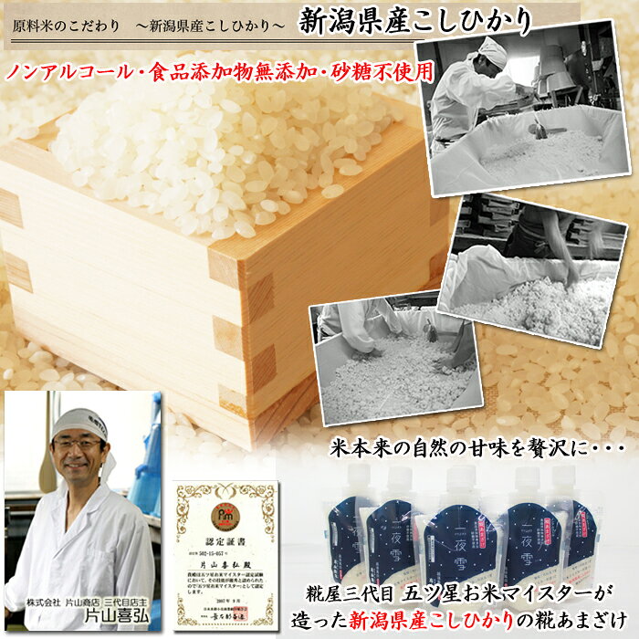 [キャッシュレス 5％還元] 糀あまざけ 一夜雪 150g×6本 送料無料〔新潟・糀屋秘伝 片山商店〕　甘酒 /新潟/ コシヒカリ/ 糀/飲む点滴/ 明治創業/ 片山商店/ お米マイスター/ 食品添加物無添加/ 砂糖不使用/ノンアルコール