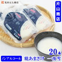 無添加 糀あまざけ 一夜雪(ひとよゆき) 120g×20本 新潟・糀屋秘伝 片山商店 ストレートタイプ ジャパンフードセレクション グランプリ受賞 甘酒 マタニ...
