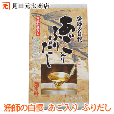 「1,000円 ポッキリ 」漁師の自慢 あご入りふりだし潮風味（8g×14包入）送料無料 国産 万能和風だし お吸い物 おでん 煮物 味噌汁 鰹 鯖 うるめ鰯 椎茸 昆布 ブレンド 茶碗蒸し そば うどん 天つゆ