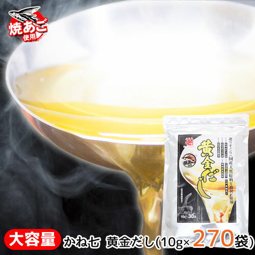 かね七 黄金だしパック 270袋（10g×30袋×9袋） 選りすぐりの国産原料を贅沢に使用したこだわりのだしパック　味つくり 100年かね七 出汁 ダシ プレゼント かつお節 むろあじ節 宗田鰹節 うるめ煮干 焼あご