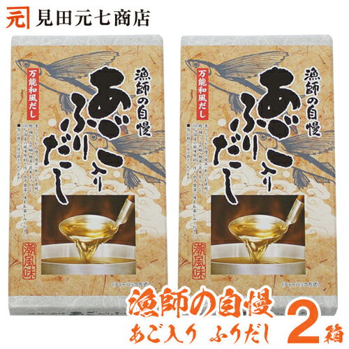 漁師の自慢 あご入りふりだし潮風味(8g×14包入×2箱)送料無料 国産 万能和風だし お吸い物 おでん 煮物 味噌汁 鰹 鯖 うるめ鰯 椎茸 昆布 ブレンド 茶碗蒸し そば うどん 天つゆ 漁師の自慢 あご入りふりだし潮風味(8g×14包入×2箱)送料無料 国産 万能和風だし お吸い物 おでん 煮物 味噌汁 鰹 鯖 うるめ鰯 椎茸 昆布 ブレンド 茶碗蒸し そば うどん 天つゆ