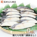 天然 銀だら切身9切入 送料無料 ご家庭でお好みの調理が可能 素材 食材 冷凍 さかな 切り身 便利 小分け 海鮮 キャンプ食材 キャンプ飯 銀ダラ ぎんだら ...
