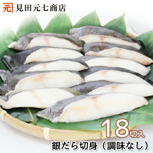 商品説明名称銀だら切身　 原材料名 銀だら（カナダ産） 内容量 18切　約1260g（1切　約70g） 賞味期限出荷日より1ヶ月※解凍後はお早めにお召し上がりください。 保存方法要冷凍（-18度以下で保存）製造者株式会社見田元七商店新潟県新潟市江南区西町3-3-37 キャンプ/食材/銀だら/ぎんだら/ギンダラさけ/サーモン/トラウトサーモン/さば/にしん/漬魚/味噌漬/醤油漬/塩糀/塩麹/お取り寄せ/産地直送/新潟県/母の日/父の日/敬老の日/こどもの日/孫の日/御中元/御歳暮/御年賀/ご挨拶/香典返し/バレンタインデー/ホワイトデー/ハロウィン/贈り物/プレゼント/ギフト/熨斗/お土産/包装/特産品/名物/端午の節句/暑中見舞い/暑中見舞/残暑見舞い/残暑見舞/寒中見舞い/寒中見舞/内祝い/内祝/御祝い/御祝/産直/逸品/誕生日祝い/誕生日祝/還暦祝い/還暦祝/お取り寄せグルメ/入学祝い/入学祝/合格祝い/合格祝/引っ越し祝い/引っ越し祝/快気祝い/快気祝/ご当地グルメ/老舗の味/ご自宅/クリスマス/引出物/米寿/上司/同僚/七五三/ひな祭り/成人の日/成人式/お返し/寿/御見舞/越後/出産祝い/出産祝/贈答/老舗/明治創業/新潟市江南区/見田/見田元七