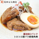 【送料無料】国産 豚バラ軟骨角煮【醤油味 2パックセット 合計約500g】ギフト可 【豚肉】【ばら肉】【コラーゲン】【贈答/ギフト可】冷凍保存可 自宅 便利　簡単　美味しい おうちごはん