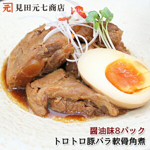 国産 豚バラ軟骨角煮 醤油味 8パックセット (合計約2kg)ギフト可 冷凍保存可 自宅 便利 簡単 美味しい おうちごはん 豚肉 ぶたにく 惣菜 加熱調理済