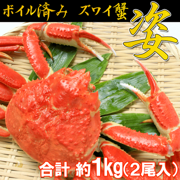 【送料無料】簡単調理 ボイル済ずわい蟹2尾(1Kg前後) かに カニ ずわい ズワイ かに 通販 かに かに鍋