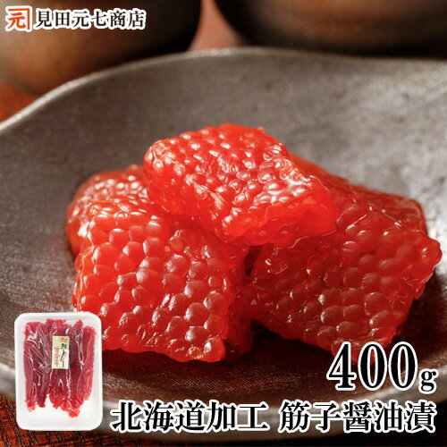 天然紅鮭 味付醤油筋子 400g 送料無料 業務用 真空パッ...