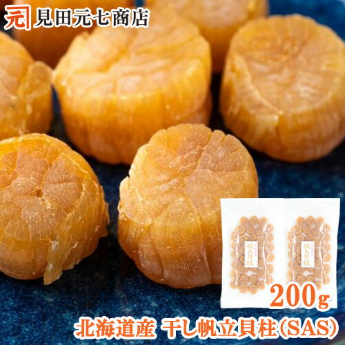 【 メール便 】北海道産 ほたて 干し貝柱 200g （100g×2袋）SAS または SA ホタテ貝柱 乾燥 干し貝柱 乾燥ホタテ 干しホタテ貝柱 貝柱 ほたて ホタテ貝柱 グルメ お取り寄せグルメ 無添加 割れなし 海鮮 北海道