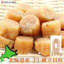 【 メール便 】北海道産 ほたて 干し貝柱 100g SAS または SA ホタテ貝柱乾燥 干し貝柱 乾燥ホタテ 干しホタテ貝柱 貝柱 乾燥 ほたて ホタテ貝柱 グルメ お取り寄せグルメ 無添加 割れなし チャック付き袋