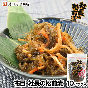 社長の松前漬 ＼110g×10パック／ 送料無料 北海道産昆布 布目