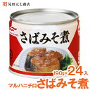 マルハニチロの国産さばみそ煮は、日本の家庭の味を大切にした逸品です。開けるだけで、骨まで柔らかく煮込まれたサバの豊かな風味と、みその深い味わいが広がります。忙しい日の手軽なおかずや、非常時の備蓄食としても最適。DHAやEPAなどの栄養素を含むこの缶詰は、健康を気遣う方にもおすすめです。缶切りが不要で、そのまま食べられる手軽さも魅力の一つ。長期保存が可能で、災害対策としても安心を提供します。24個セットで、常に美味しいさばみそ煮をストックできるため、日々の食卓はもちろん、アウトドアや非常時にも役立ちます。