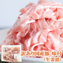 ★ブラックフライデー★ お買得品★ 訳あり 国産豚 切落し 生姜漬 250g 切落し 切り落とし 数量限定 お得 お買得 キャンプ飯 キャンプ食材 お手軽 豚肉...