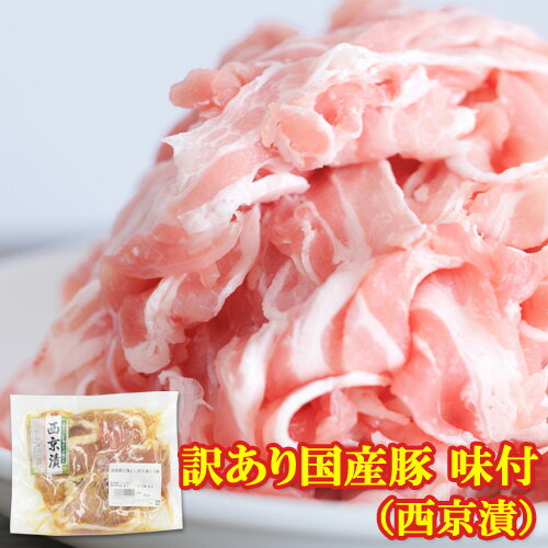 \お買い物マラソン お買い得品/ 訳あり 国産豚 切落し 西京漬 250g 切落し 切り落とし 数量限定 お得 お買得 キャンプ飯 キャンプ食材 お手軽 豚肉 炒め物 \お買い物マラソン お買い得品/ 訳あり 国産豚 切落し 西京漬 250g 切落し 切り落とし 数量限定 お得 お買得 キャンプ飯 キャンプ食材 お手軽 豚肉 炒め物