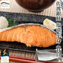 佐渡養殖 銀鮭 塩漬 甘口 荒海サーモン 半身 約1kg前後 真空 板入れ ギフト 薄塩 御中元 お歳暮 送料無料
