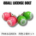 8BALL エイトボールタイプ ナンバースクリューセット ライセンスボルト ピンク・グリーン |8BALL LICENSE BOLT|同色2個セット