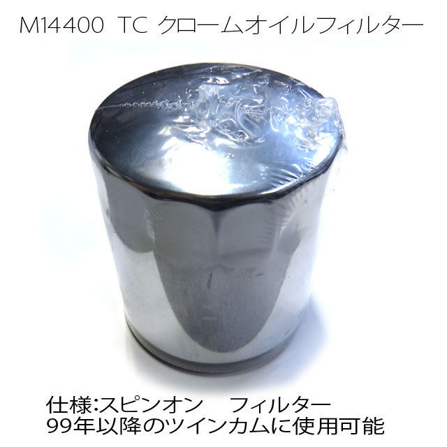 ハーレー M8／TC オイルフィルター クローム ツインカム（99年以降のツインカムに使用可能）M14400