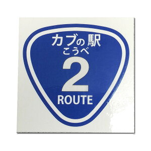 カブの駅こうべ|ステッカー|モトブルーズ MOTOBLUEZ こうべ|国道2号線 | ROUTE2