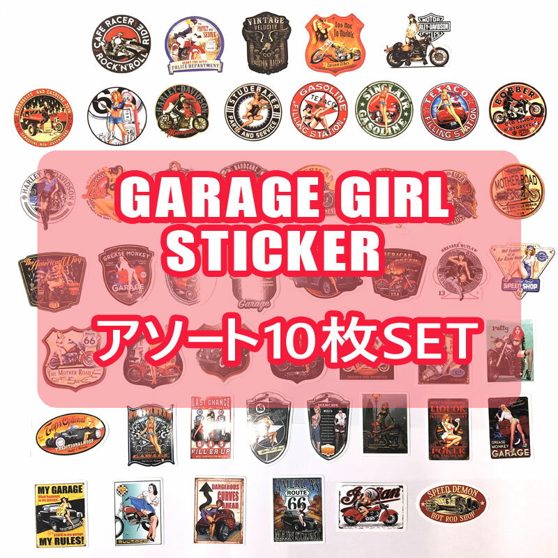 楽天MOTOBLUEZ（モトブルーズ）【定型郵便送料無料】GRAGE GIRL　ガレージガール　ステッカー　デカール　アソート10枚セット