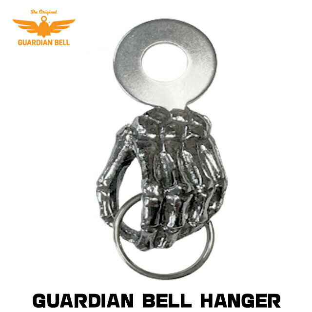 GUARDIAN BELL ガーディアンベル用ハンギングステー ベルハンガー ステンレススチール スケルトン ハンド（gbh-hand）Made in USA