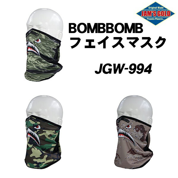 JAM'S GOLD BOMBBOMB フェイスマスク（JGW-994）チューブマスク　防風フィルム　ジャムズゴールド 1