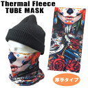 厚手タイプ ストレッチ素材チューブマスク《ATJ-91》 バフマスク　TUBE MASK バイク・アウトドア・防寒・日焼け・花粉対策