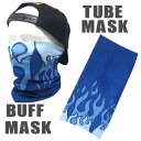 【メール便送料無料】ストレッチ素材チューブマスク『ブルー フレイム』BUFF-BF バフマスク BUFF MASK バイク