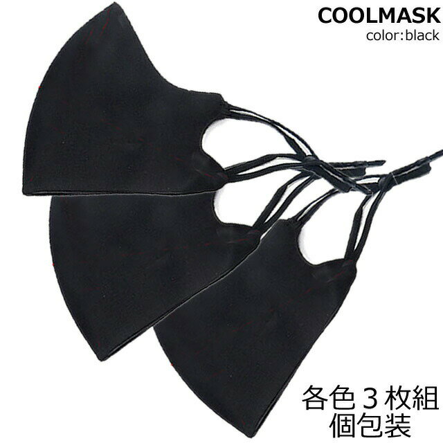 【各色3枚セット】【メール便送料無料】 COOL MASK ｜涼感　接触冷感｜ フリーサイズ｜3カラー｜クールマスク　夏用　ウレタンマスク　繰り返し洗濯・マスク紐調節OK！