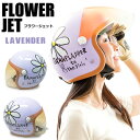 ダムフラッパー　フラワージェット　FLOWER JET　レディース　ジェットヘルメット　ラベンダー