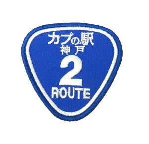 カブの駅こうべ『カブの駅 神戸 ROUTE2』国道2号線 ルート2 カブ主 カブヌシ 刺繍ワッペン パッチ MOTOBLUEZ モトブルーズ #カブの駅こうべ