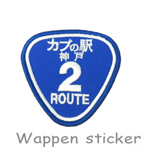 カブの駅こうべ『カブの駅 神戸 ROUTE2』国道2号線 ルート2 カブ主 カブヌシ 刺繍ワッペンシール ステッカー MOTOBLUEZ モトブルーズ #カブの駅こうべ