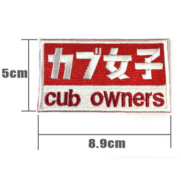 カブの駅こうべ 『カブ女子』cub owner's カブ主 刺繍ワッペンシール ステッカー MOTOBLUEZ モトブルーズ