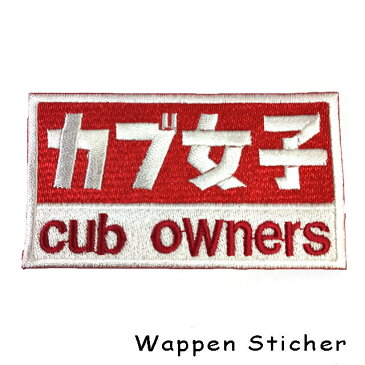 カブの駅こうべ 『カブ女子』cub owner's カブ主 刺繍ワッペンシール ステッカー MOTOBLUEZ モトブルーズ