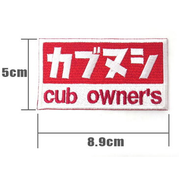カブの駅こうべ 『カブヌシ』cub owner's カブ主 刺繍ワッペンシール ステッカー MOTOBLUEZ モトブルーズ #カブの駅こうべ