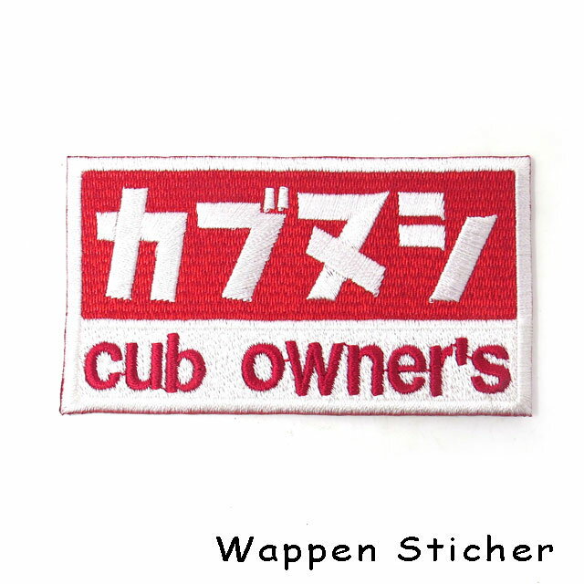 カブの駅こうべ　『カブヌシ』cub owner's 　カブ主　刺繍ワッペンシール　ステッカー　MOTOBLUEZ　モトブルーズ #カブの駅こうべ