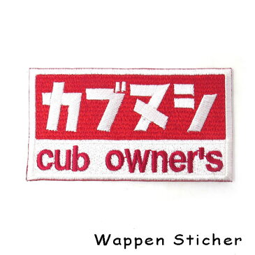 カブの駅こうべ 『カブヌシ』cub owner's カブ主 刺繍ワッペンシール ステッカー MOTOBLUEZ モトブルーズ #カブの駅こうべ