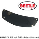 OCEAN BEETLE オーシャンビートルBEETLE STR 専用シールド (スモーク) str-shield-smo