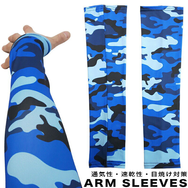 ARM SLEEVES BLUE CAMO アームスリーブ 【 ブルーカモ 】日焼け対策・通気性・速乾性・アームカバー・アームシェード