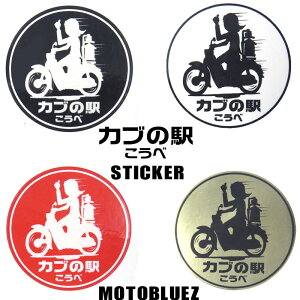 カブの駅こうべ|ステッカー|NARA CUB MEETING|モトブルーズ MOTOBLUEZ こうべ|国道2号線 |SUPER CUB|LITTLE CUB|CROSS CUB|4カラー