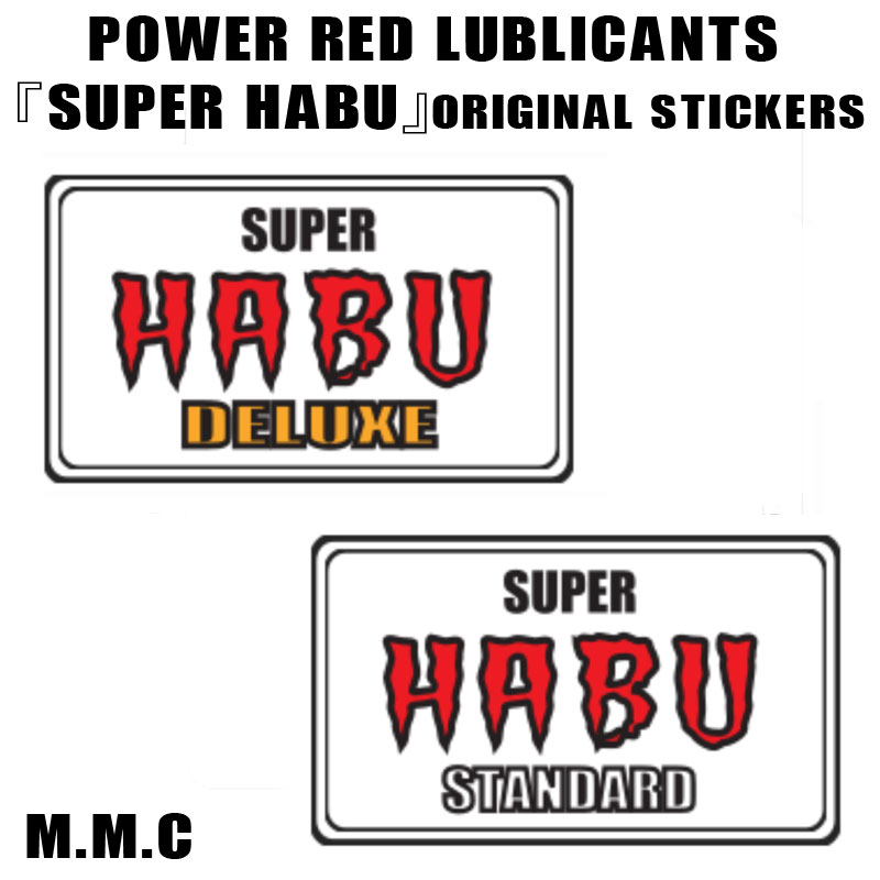 MMC POWER RED 『SUPER HABU』オリジナルステッカー｜モトブルーズ｜カブ用エンジンオイルのステッカー
