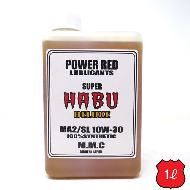 MMC スーパーカブ専用オイル POWER RED 『SUPER HABU』デラックス 10W-30 100 化学合成 （1L） スーパーハブ エンジンオイル ENGINE OIL