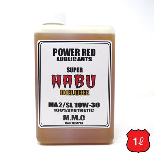 MMC スーパーカブ専用オイル　POWER RED 『SUPER HABU』デラックス 10W-30 100%化学合成 （1L）　スーパーハブ　エンジンオイル　ENGINE OIL