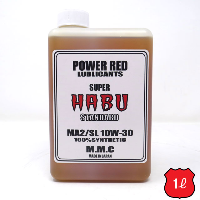 MMC スーパーカブ専用オイル POWER RED 『SUPER HABU』スタンダード 10W-30 100 化学合成 （1L）スーパーハブ エンジンオイル ENGINE OIL