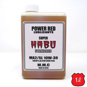 MMC スーパーカブ専用オイル　POWER RED 『SUPER HABU』スタンダード 10W-30 100%化学合成 （1L）スーパーハブ　エンジンオイル　ENGINE OIL