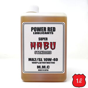 MMC スーパーカブ専用オイル　POWER RED 『SUPER HABU』スタンダード 10W-40 100%化学合成 （1L）　スーパーハブ　エンジンオイル　ENGINE OIL
