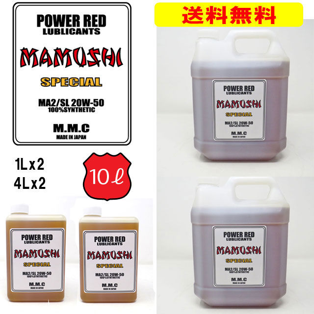 【送料無料】MMC ハーレー専用オイル POWER RED 『MAMUSHI』スペシャル 20W-50 100 化学合成 （10Lセット） マムシ