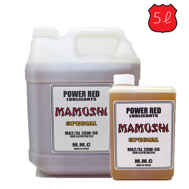 【送料無料】MMC ハーレー専用オイル POWER RED 『MAMUSHI』スペシャル 20W-50 100 化学合成 （5Lセット） 4L 1L マムシ エンジンオイル ENGINE OIL